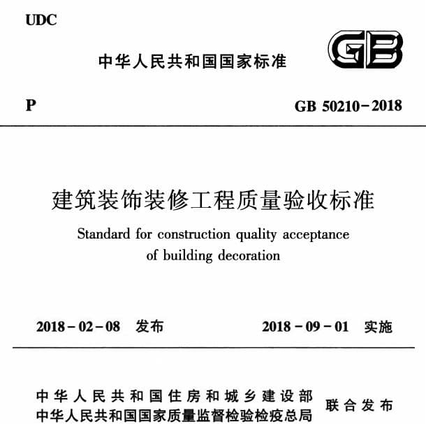 GB50210-2018,住宅装饰工程规范2018,装饰装修验收标准 2018,建筑装饰装修工程质量验收标准