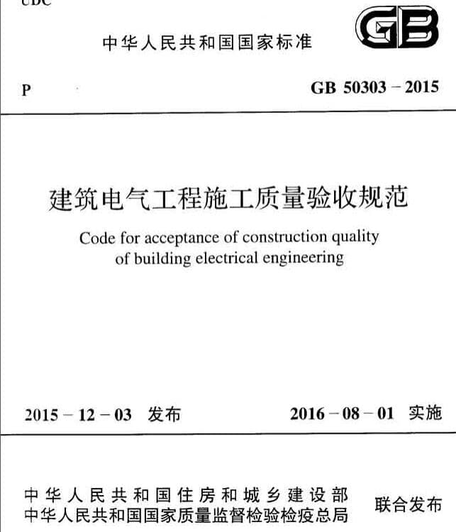 GB50303-2015建筑电气工程施工质量验收规范最新版免费下载