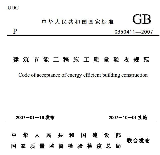 GB50411-2007建筑节能工程施工质量验收规范