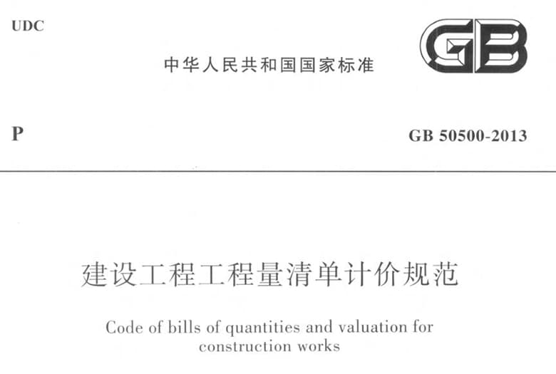 gb505002013清单计价规范,gb505002013,gb505002013工程量清单计价规范,gb505002013建设工程工程量清单计规范