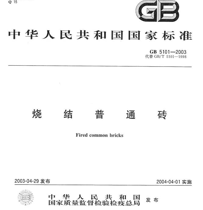 GB5101-2003烧结普通砖国家标准