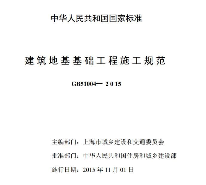 gb51042015,建筑地基基础工程施工规范,建筑地基基础工程施工质量验收规范,建筑地基基础工程施工规范2015