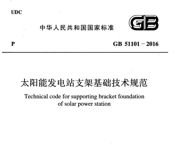 GB51101-2016 太阳能发电站支架基础技术规范