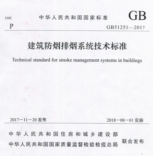 GB51251-2017下载,建筑防排烟规范2017,GB51251-2017图示,建筑防烟排烟系统技术标准