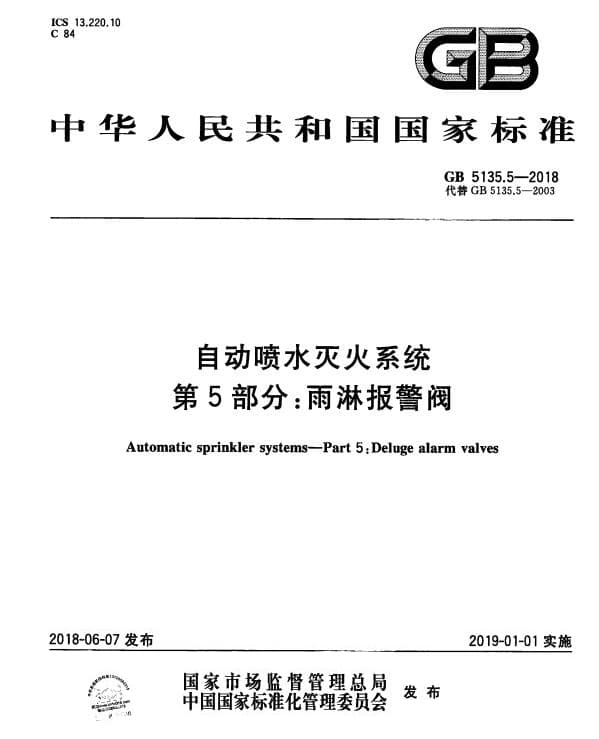 GB5135.5-2018 自动喷水灭火系统 第5部分：雨淋报警阀