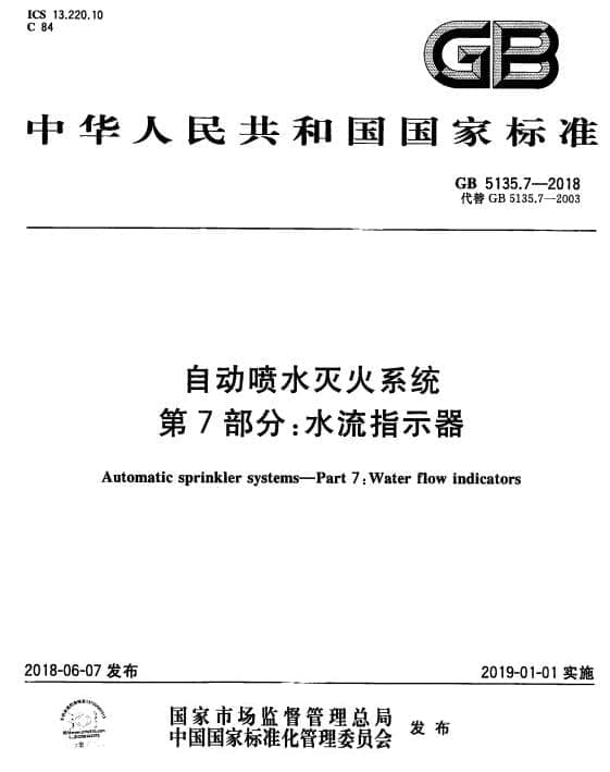 国家标准GB5135.7-2018 自动喷水灭火系统 第7部分：水流指示器