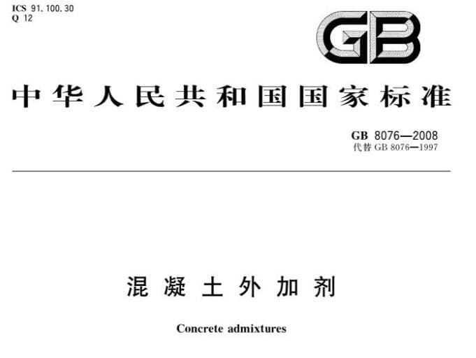 GB8076-2008规范