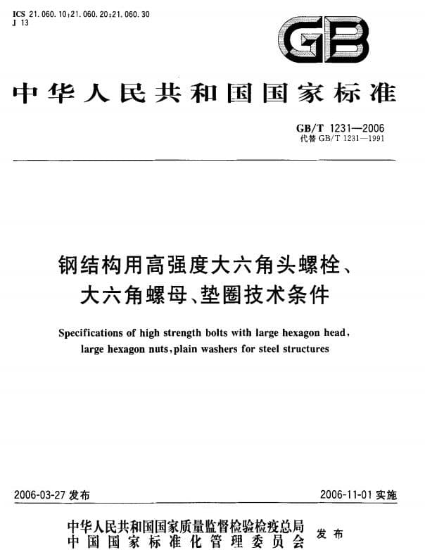 GB/T1231-2006 钢结构用高强度大六角头螺栓、大六角螺母、垫圈技术条件.pdf