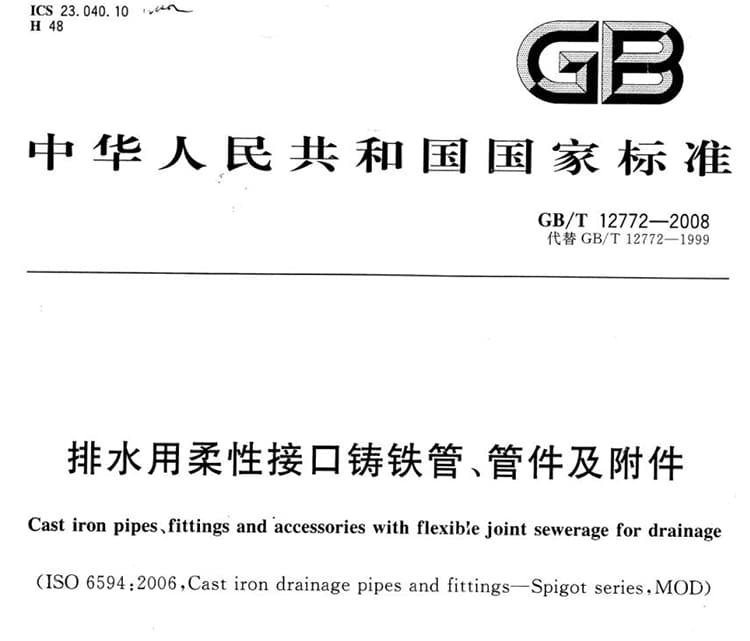 gbt12772 2008,gbt127722008壁厚要求,gbt127722008下载,排水用柔性接口铸铁管、管件及附件