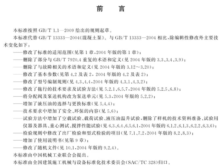 GB∕T 13333-2018,混凝土泵,GB∕T 13333-2018 混凝土泵,混凝土泵国家标准免费下载