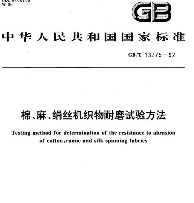 GB/T 13775-1992 棉、麻、绢丝机织物耐磨试验方法