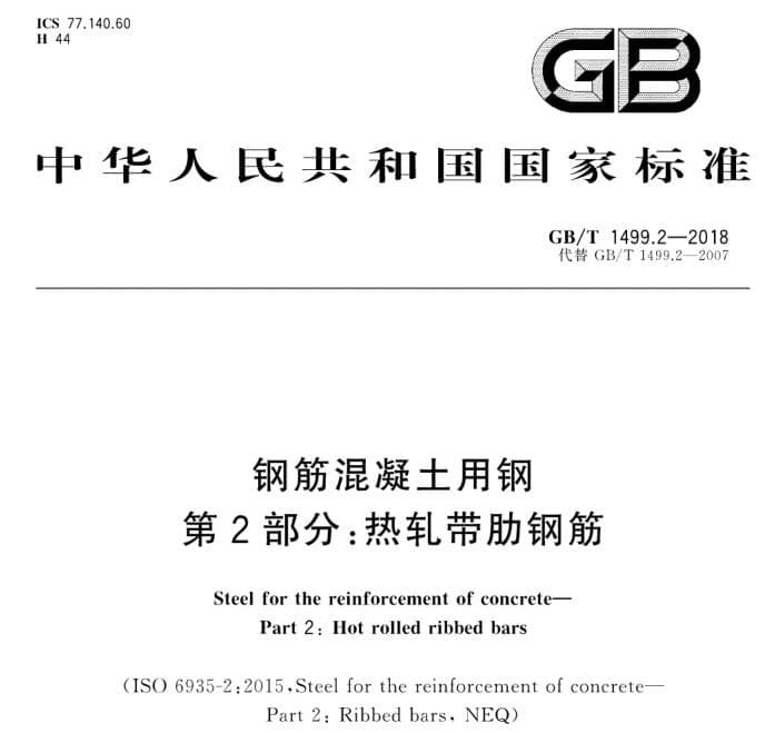 GB/T 1499.2-2018 钢筋混凝土用钢 第2部分：热轧带肋钢筋