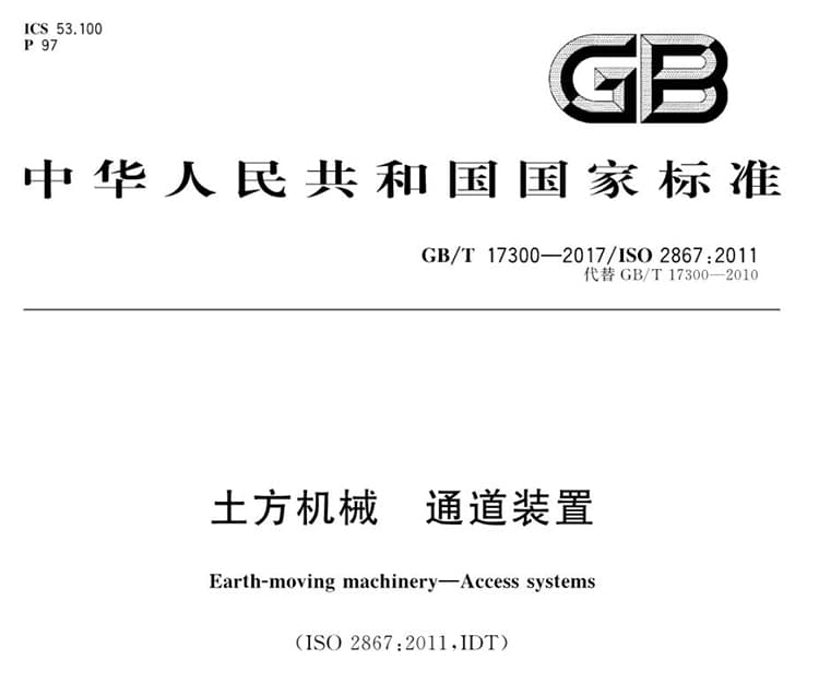 GB/T 17300-2017 土方机械 通道装置国家标准规下载