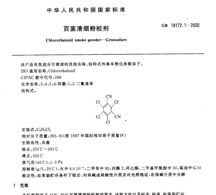 GB/T 18172.1-2000 百菌清烟粉粒剂