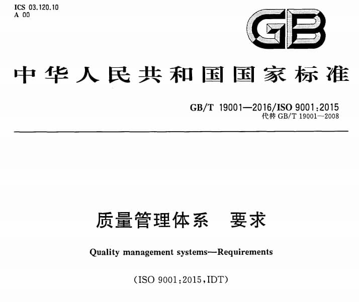 gbt190012016质量管理体系,gbt190012016标准,gbt190012016,质量管理体系要求国家标准