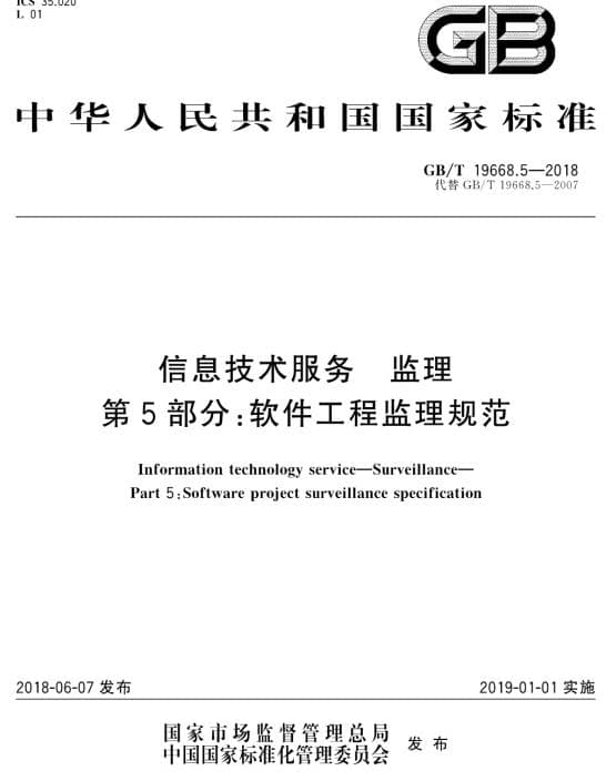 GB/T19668.5-2018 信息技术服务 监理 第5部分：软件工程监理规范