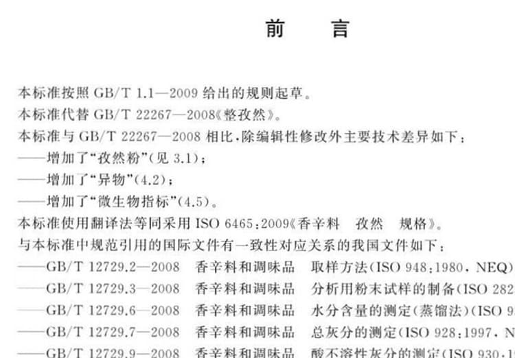 GB/T 22267-2017,孜然国家标准,GB/T规范,孜然的标准,孜然的行业标准,孜然质量标准