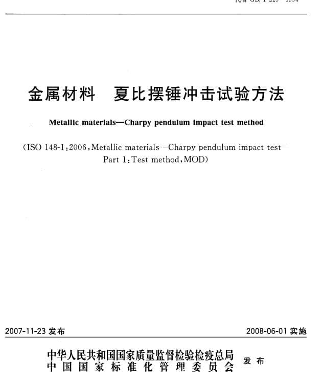 GB/T 229-2007金属材料 夏比摆锤冲击试验方法