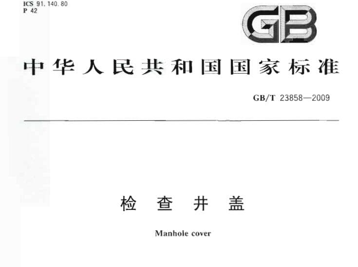 GB/T 23858-2009,gbt238582009检查井盖,gbt238582009图集,井盖gbt238582009图集