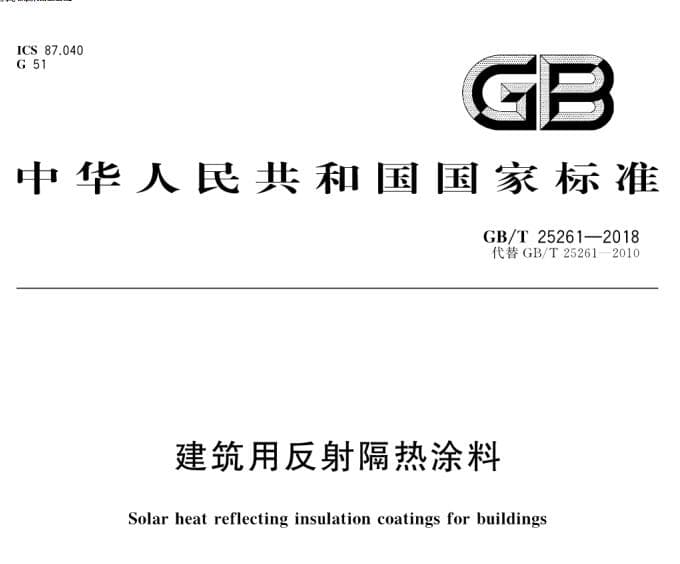 GB/T25261-2018 建筑用反射隔热涂料国家标准