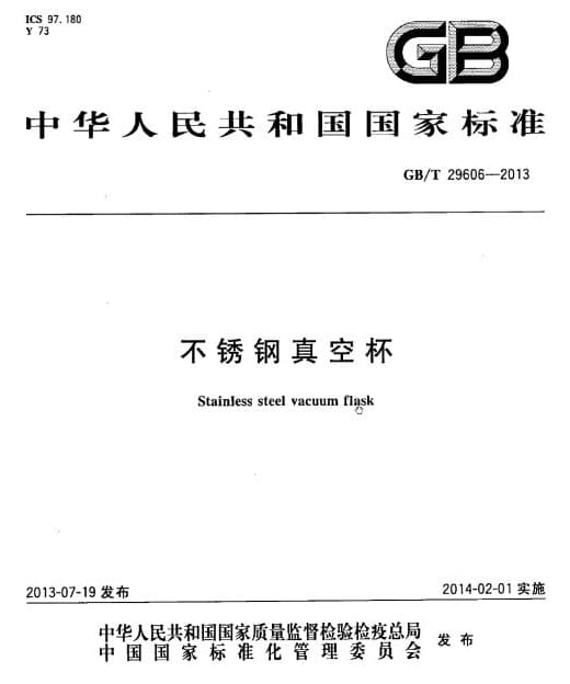 GB/T29606-2013不锈钢真空杯国家标准