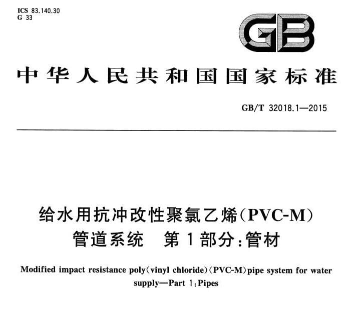 GB/T 32018.1-2015 给水用抗冲改性聚氯乙烯(PVC-M)管道系统 第1部管材