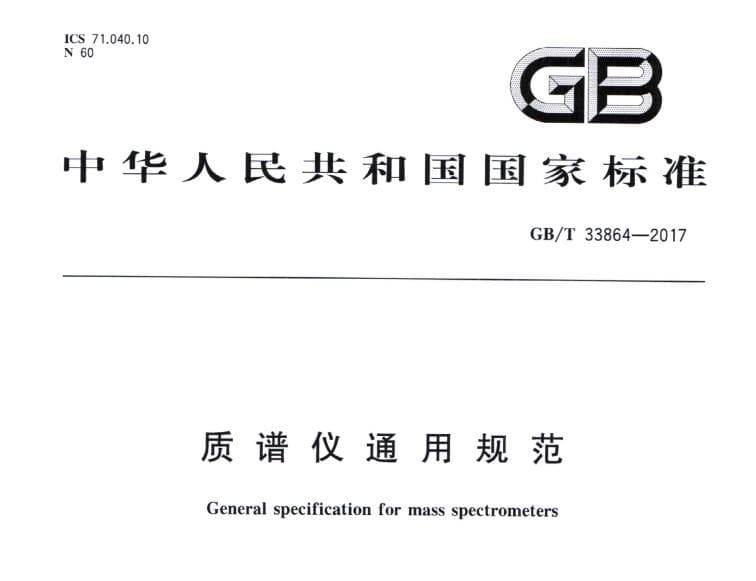 GB/T 33864-2017,质谱仪通用规范,通用质谱仪规范下载