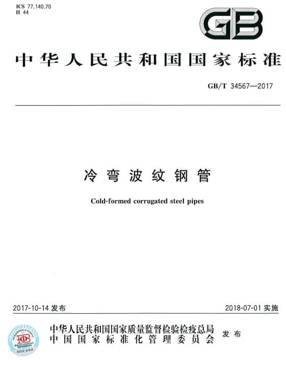 国家标准GB/T34567-2017冷弯波纹钢管