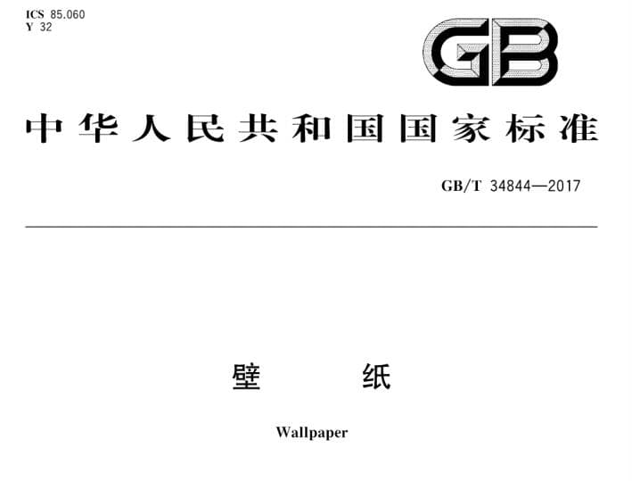 GB/T 34844-2017,GB/T规范,壁纸标准,壁纸施工标准,壁纸行业标准,壁纸的国家标准,壁纸施工验收标准