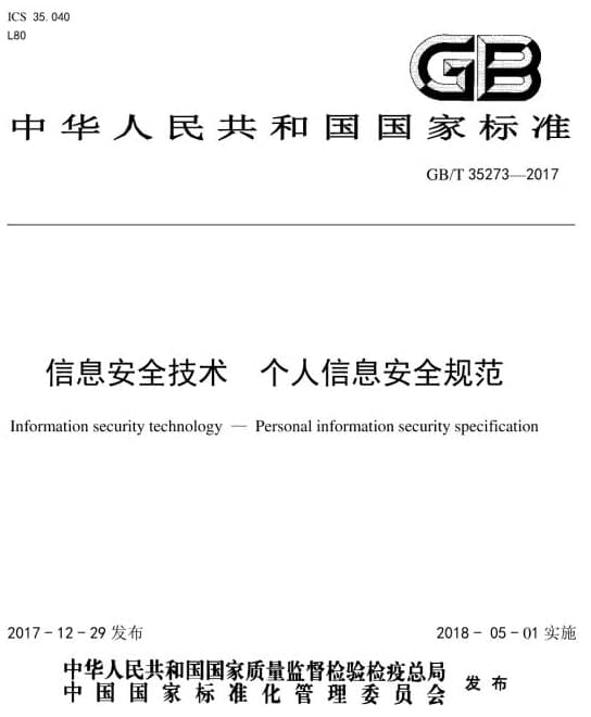 GB/T35273-2017信息安全技术个人信息安全规范国家标准