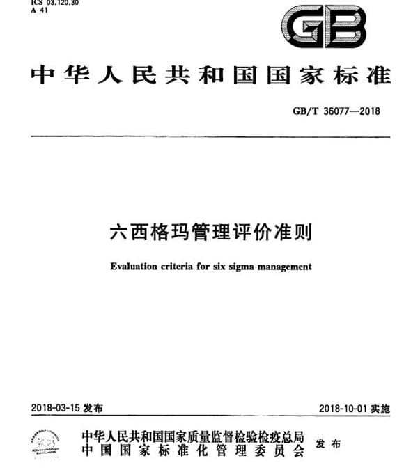 国家标准GB/T36077-2018 六西格玛管理评价准则