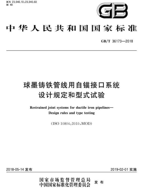 GB/T36173-2018 球墨铸铁管线用自锚接口系统 设计规定和型式试验