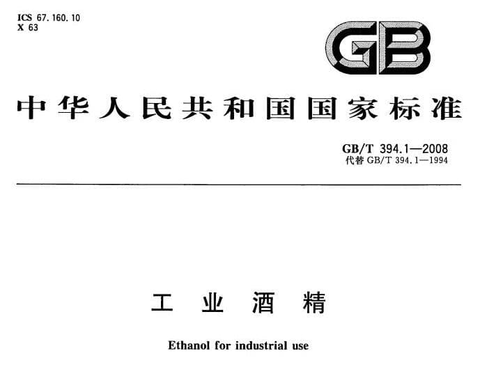 GBT 394.1-2008 工业酒精