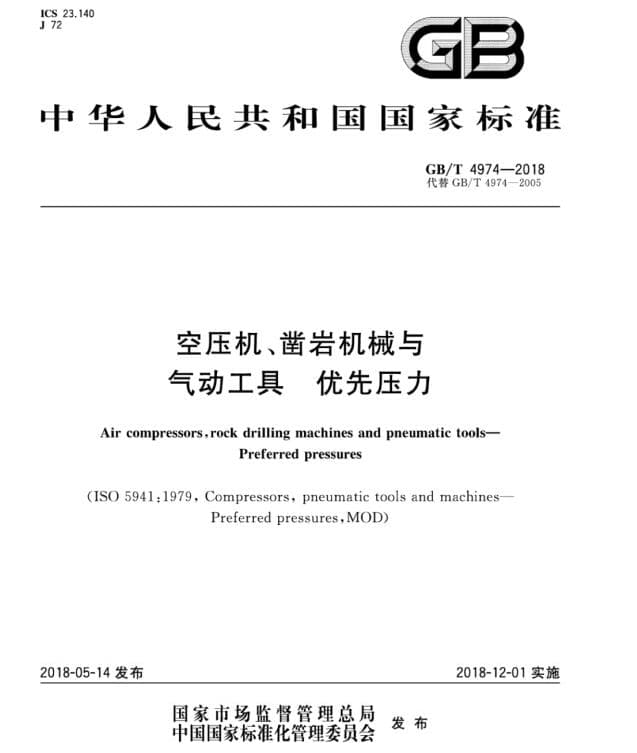 GB/T4974-2018 空压机、凿岩机械与气动工具 优先压力标准