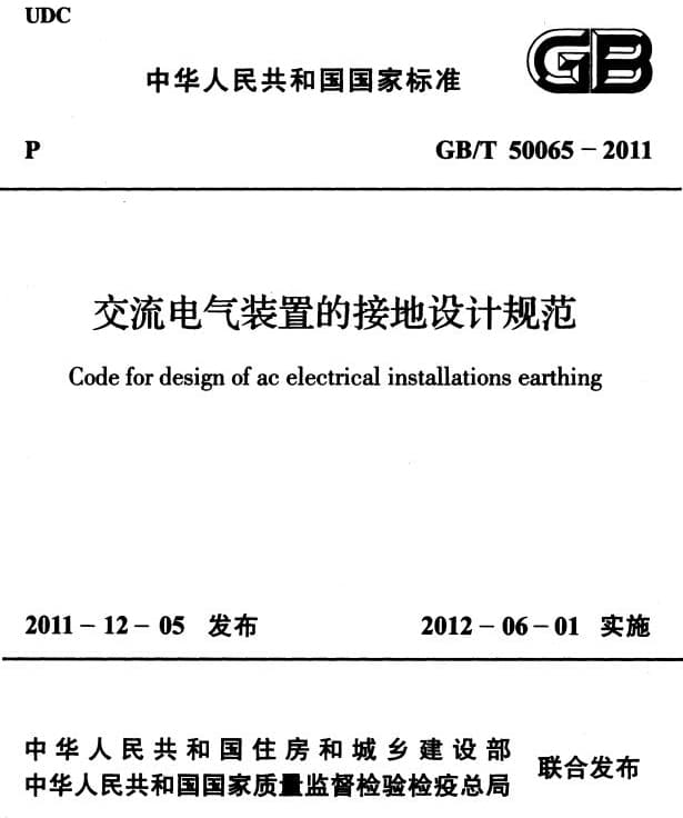 GB/T50065-2011 交流电气装置的接地设计规范