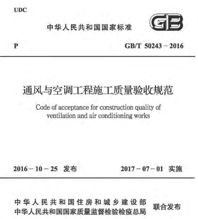 GB/T50243-2016,通风与空调工程施工质量验收规范,通风与空调工程施工质量验收规范最新版