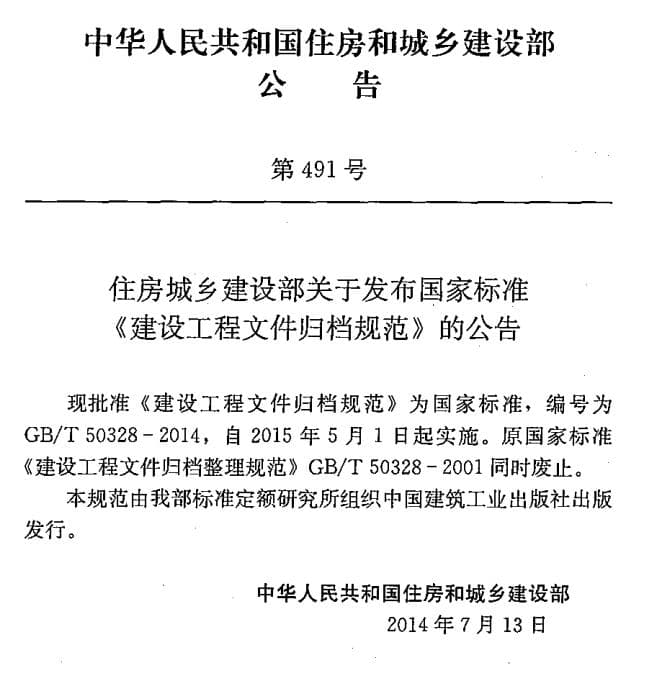 建设工程文件归档整理规范最新,建设工程文件归档规范,建设工程文件归档整理规范2014,gbt503282014电子版 