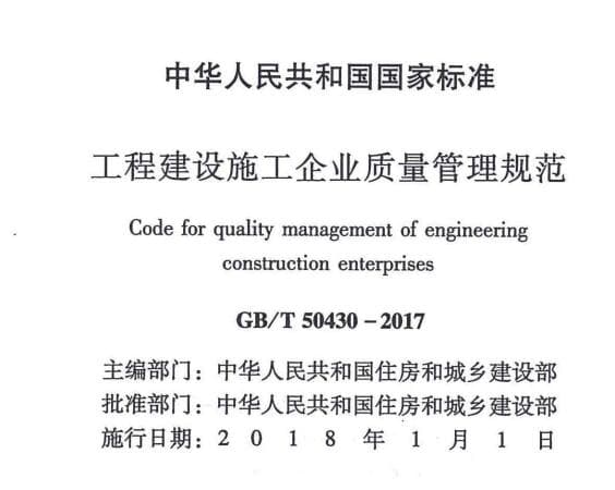 国家标准 GB/T50430-2017工程建设施工企业质量管理规范最新版