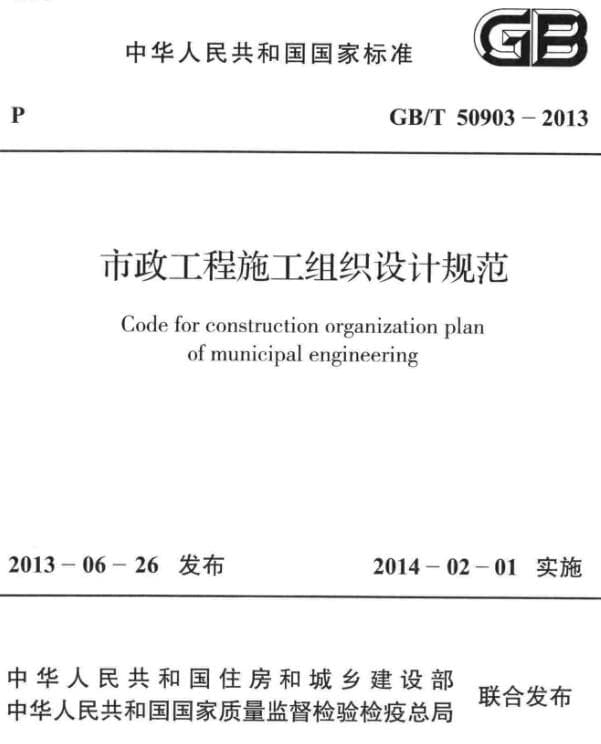 最新版GB/T50903-2013市政工程施工组织设计规范