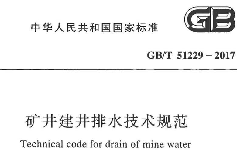 GB/T 51229-2017,GB/T规范,矿井建井排水技术规范