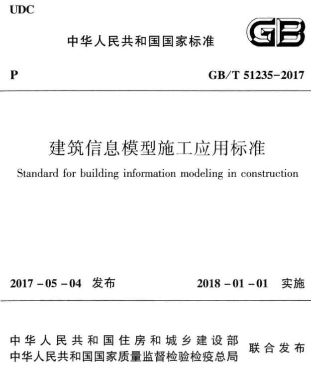 GB/T51235-2017建筑信息模型施工应用标准