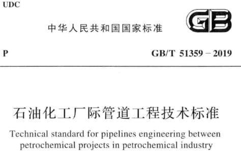 GB/T51359-2019石油化工厂际管道工程技术标准