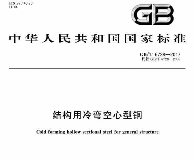 GB/T6728-2017 结构用冷弯空心型钢国家标准