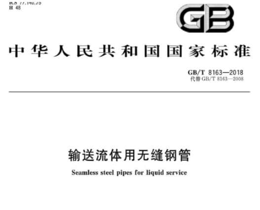 GB/T8163-2018输送流体用无缝钢管国家标准