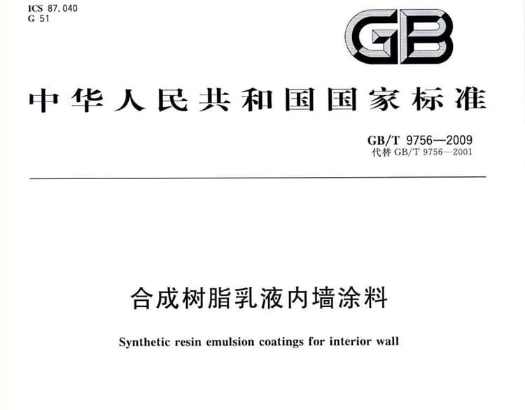 GB/T 9756-2009,GB/T规范,合成树脂乳液内墙涂料,合成树脂乳液内墙涂料国标,合成树脂乳液内墙涂料标准,合成树脂乳液内墙涂料施工方案