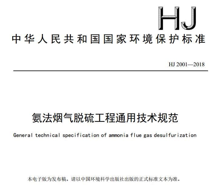 HJ2001-2018,氨法烟气脱硫工程通用技术规范,氨法烟气脱硫通用工程技术规范