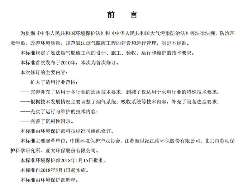 HJ2001-2018,氨法烟气脱硫工程通用技术规范,氨法烟气脱硫通用工程技术规范