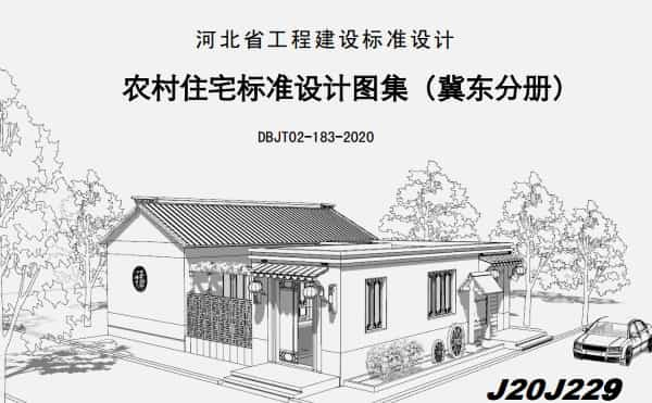 农村住宅标准设计图集（冀东分册）