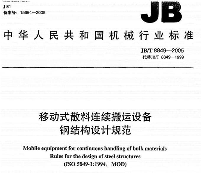 JB/T8849-2005 移动式散料连续搬运设备钢结构设计规范