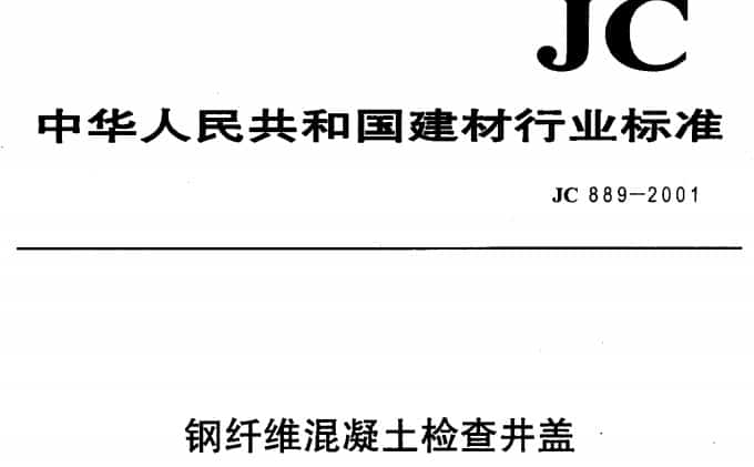 JC889-2001钢纤维混凝土检查井盖标准